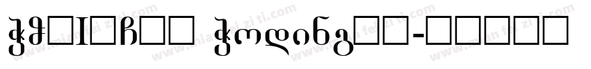 WODING蜗叮 Woding蜗叮字体转换